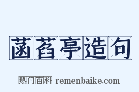 菡萏亭造句是什么意思的图片